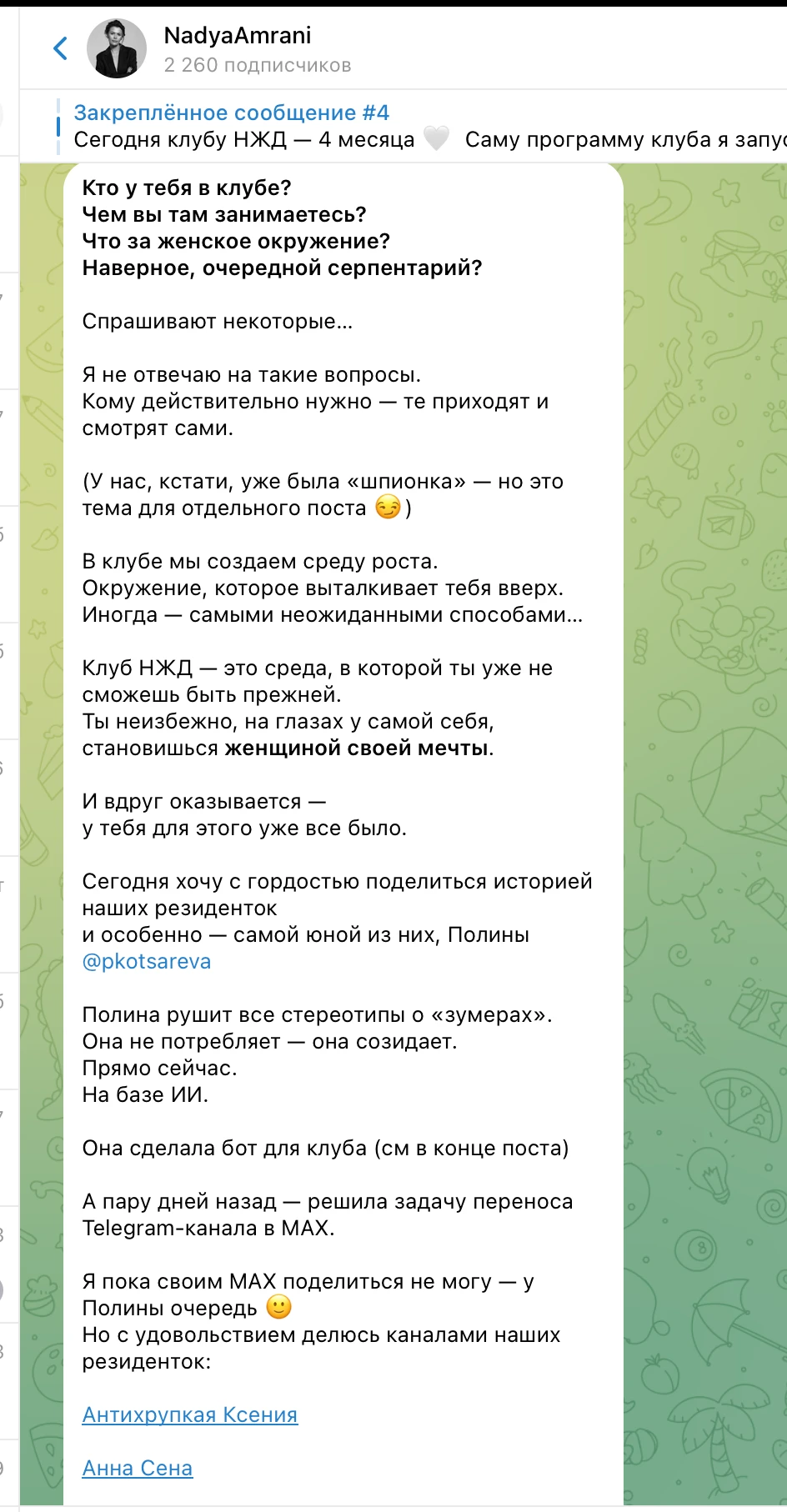 Отзыв: Надя Амрани, клуб НЖД